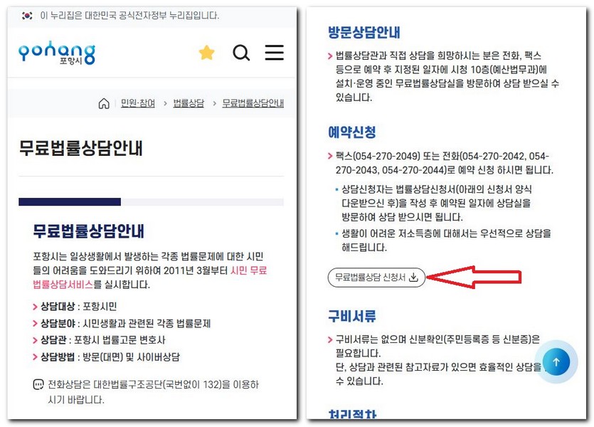 포항시 무료법률상담센터 상담소 찾는 방법