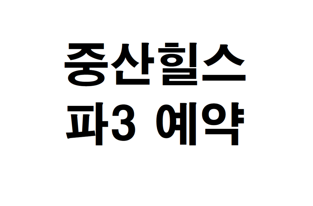 중산힐스 파3 예약 방법(가격 연습장 요금)