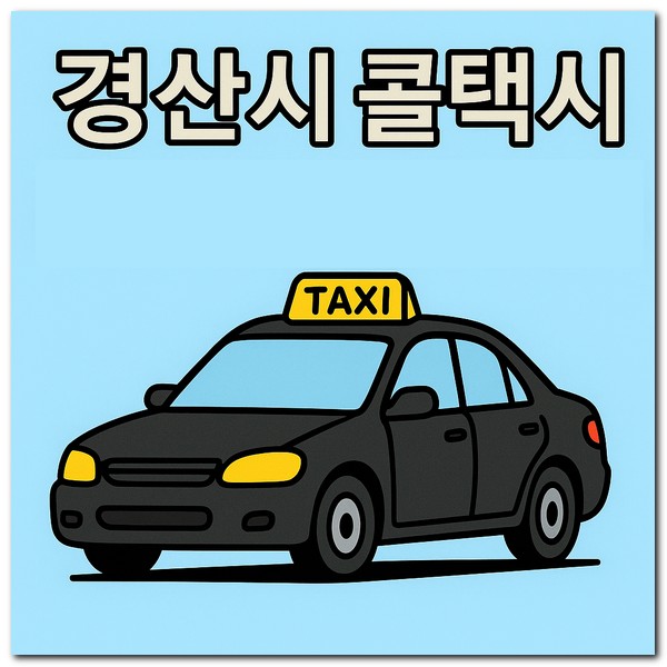 경산시 콜택시 전화번호와 예약하는 방법