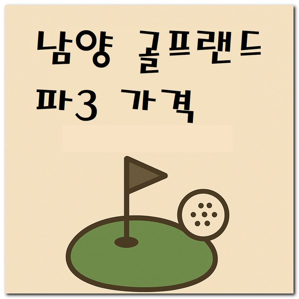 남양 골프랜드 파3 1인 골프연습장 가격 안내