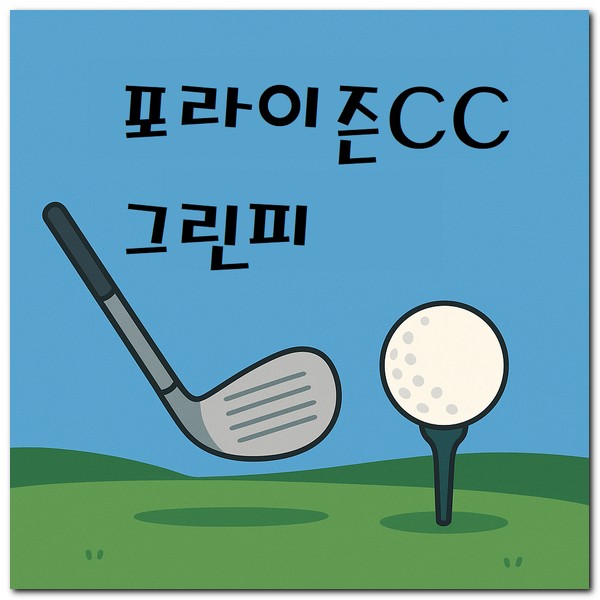 포라이즌CC 그린피 연습장 골프텔 가격 알아보기