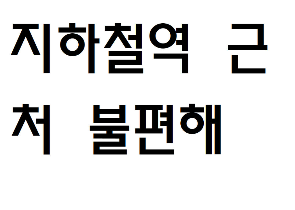 지하철역 근처 불편해