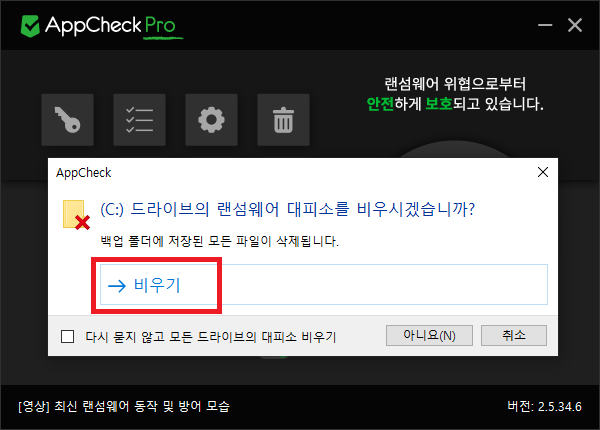 AppCheck Pro 랜섬 웨어 대피소 비우기