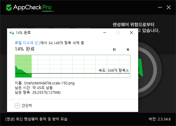 AppCheck Pro 랜섬 웨어 대피소 비우기