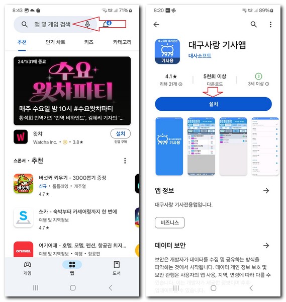 대구사랑 기사 앱 설치 어플 다운로드 방법