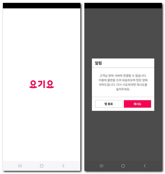 요기요 앱 서버 접속 불가 오류 해결 방법