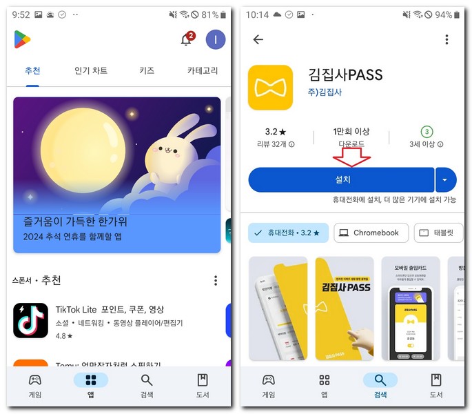 김집사PASS 어플 설치 앱 다운로드 하는 방법